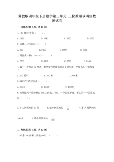 冀教版四年级下册数学第三单元 三位数乘以两位数 测试卷（各地真题）word版.docx