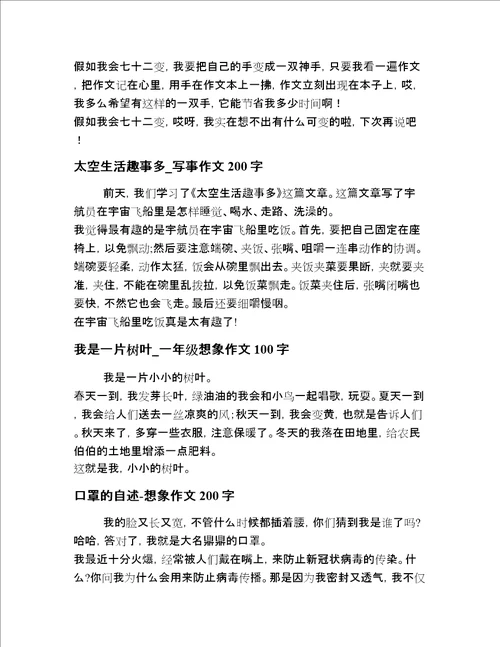 2020年小学一年级想象描写文章全网精选20篇精选
