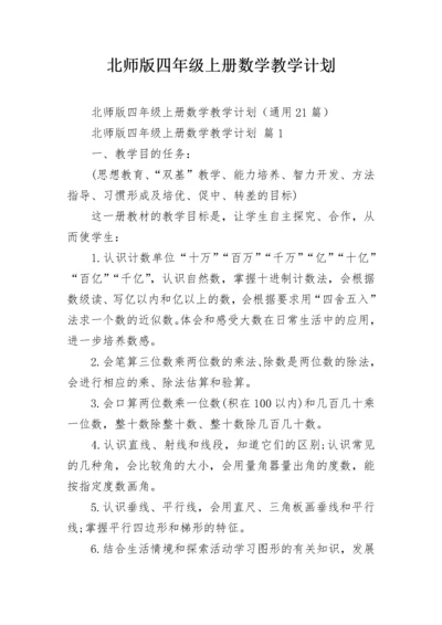 北师版四年级上册数学教学计划.docx