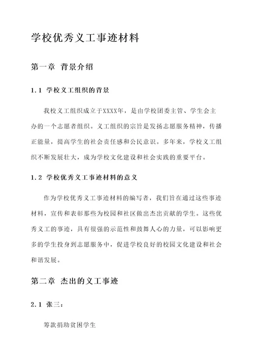 学校优秀义工事迹材料