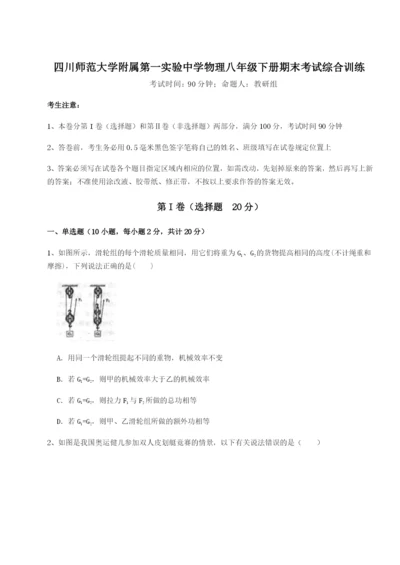 强化训练四川师范大学附属第一实验中学物理八年级下册期末考试综合训练试卷（含答案详解版）.docx