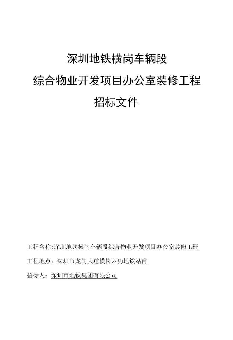 车辆段综合物业开发项目办公室装修工程招标文件