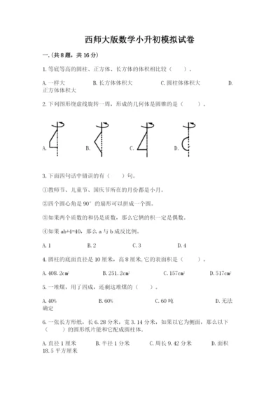 西师大版数学小升初模拟试卷含完整答案（精品）.docx