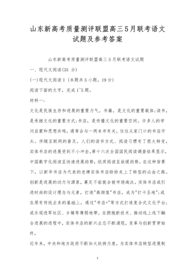 山东新高考质量测评联盟高三5月联考语文试题及参考答案.docx