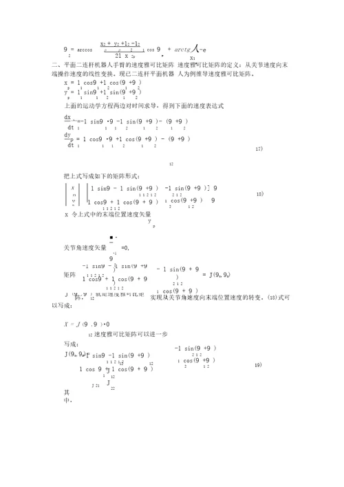 用平面二连杆机器人为例贯穿运动学、雅可比、动力学、轨迹规划甚至控制与编程分析