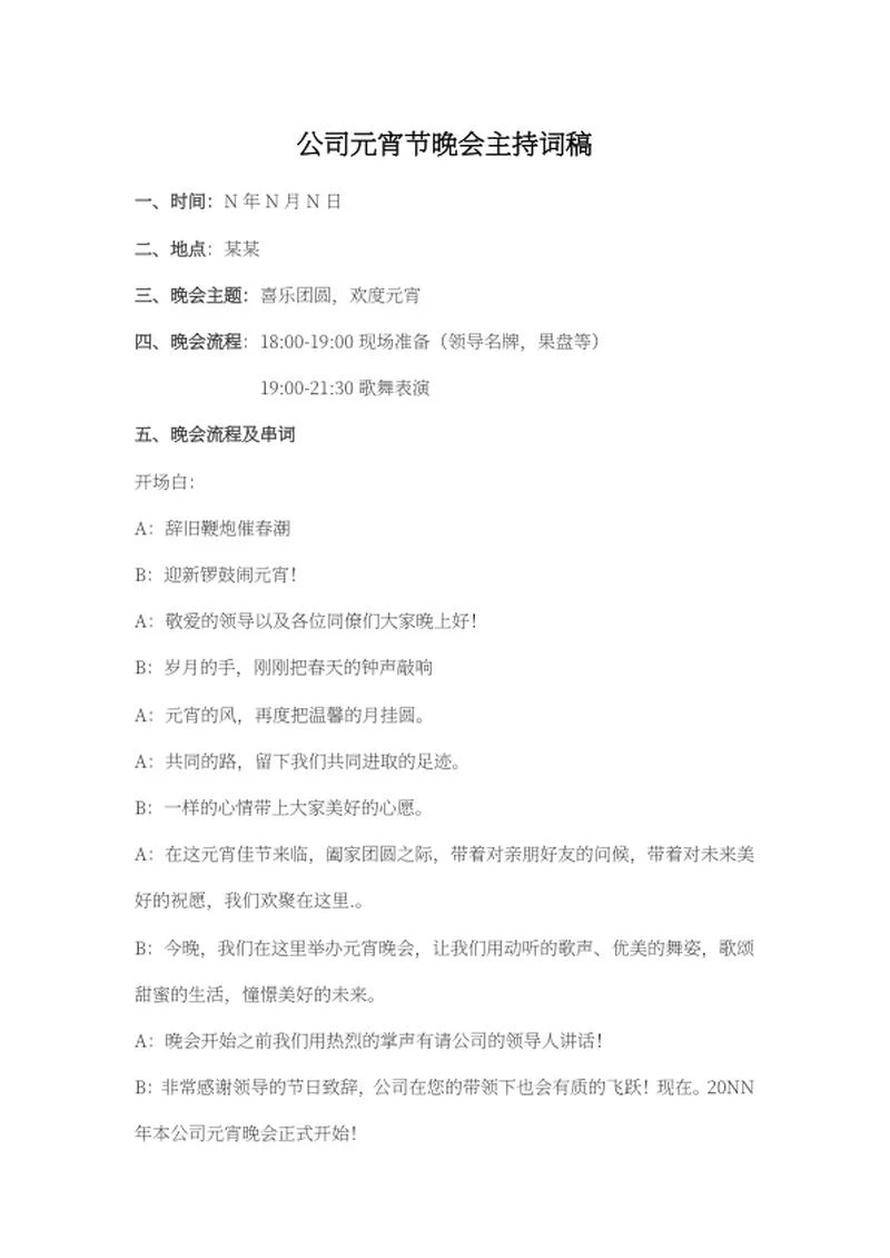 公司元宵节晚会串稿词word模板
