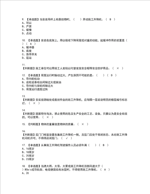 2022年施工升降机安装拆卸工建筑特殊工种考试试题含答案24