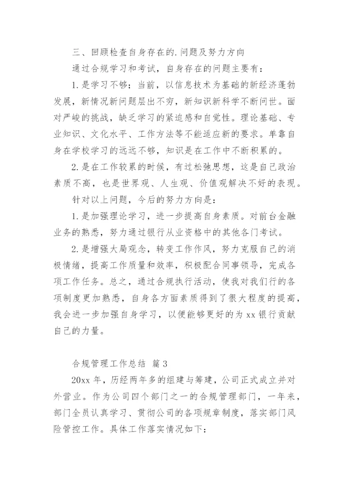合规管理工作总结.docx