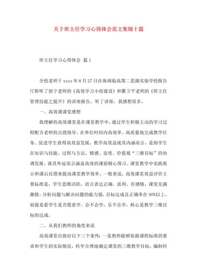 关于班主任学习心得体会范文集锦十篇.docx