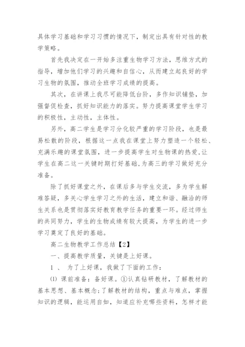 高二生物教学工作总结_3.docx