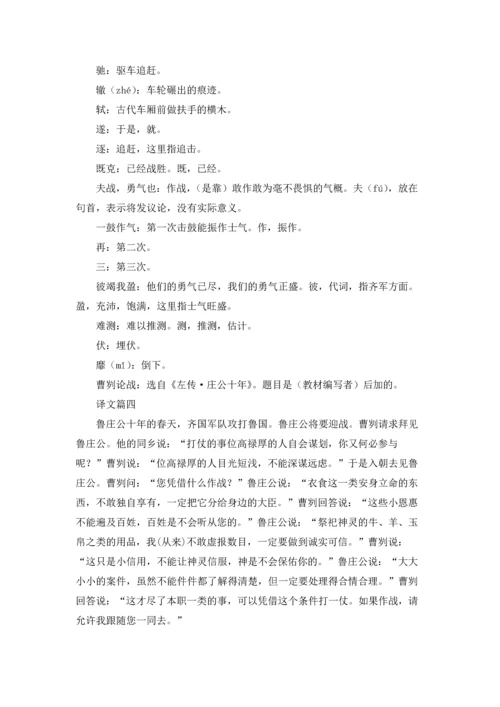 初中文言文：《曹刿论战》原文译文赏析5篇.docx