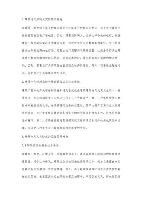 建筑电气火灾防范措施之我见.docx