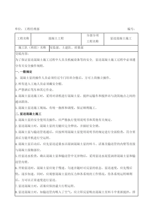 泵送混凝土施工安全技术交底记录表.docx