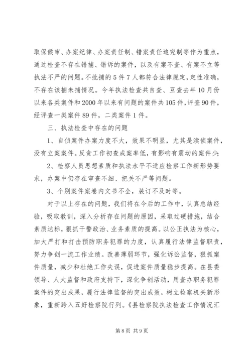 县检察院执法检查工作情况汇报 (4).docx