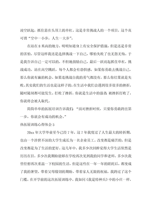 热拓展训练心得体会12篇