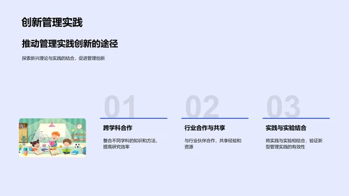 创新管理实践研究