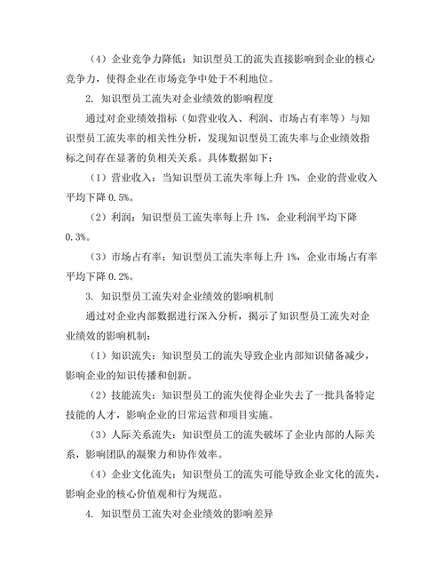 知识型员工流失对企业绩效的影响研究