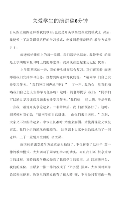 关爱学生的演讲稿6分钟.docx
