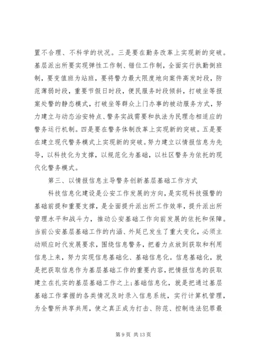 公安派出所基础工作现状及对策概要.docx