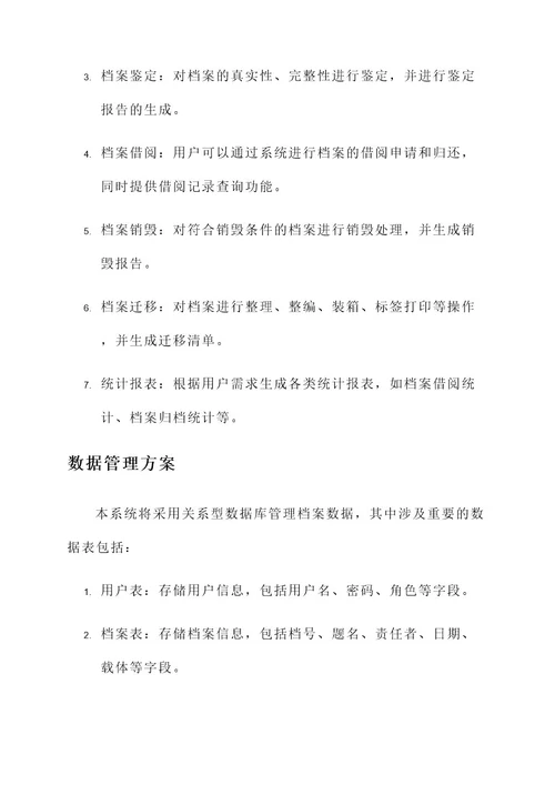 档案馆业务系统建设方案