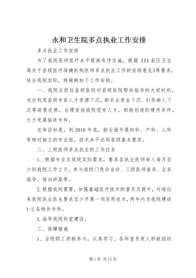 永和卫生院多点执业工作安排.docx