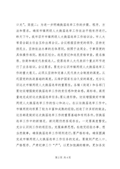 人大换届选举工作专题培训会简报.docx