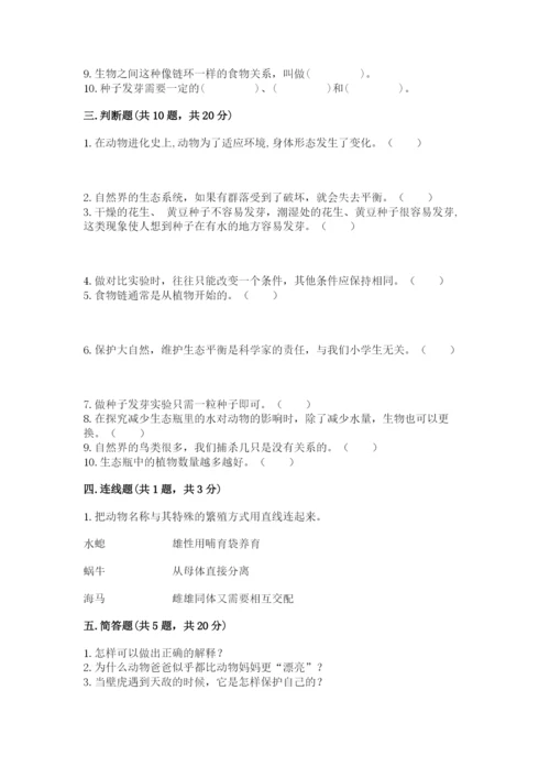 教科版科学五年级下册第一单元《生物与环境》测试卷及答案【夺冠系列】.docx