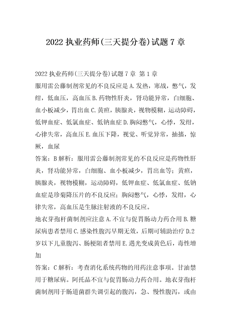 2022执业药师三天提分卷试题7章