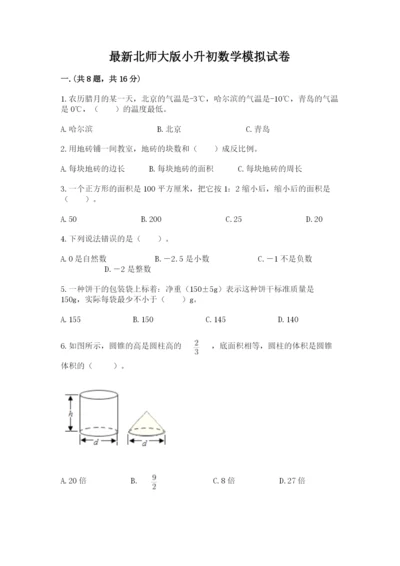 最新北师大版小升初数学模拟试卷附参考答案（培优）.docx