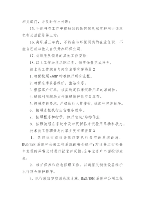 技术员工作职责与内容主要有哪些（10篇）.docx