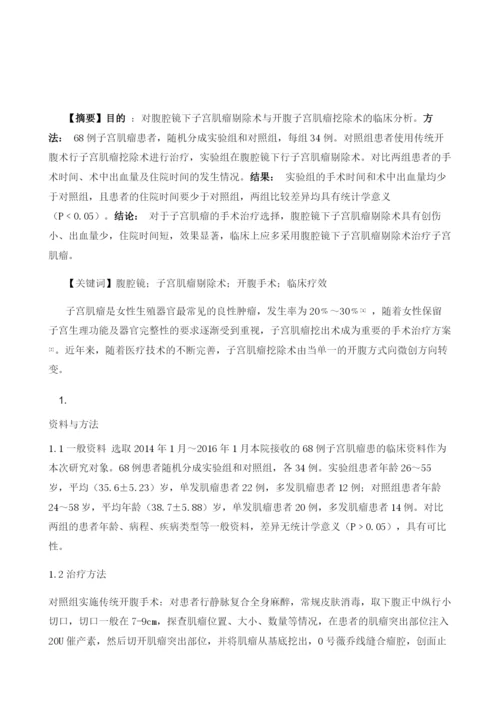 腹腔镜下子宫肌瘤剔除术与开腹子宫肌瘤剔术的临床分析对比.docx