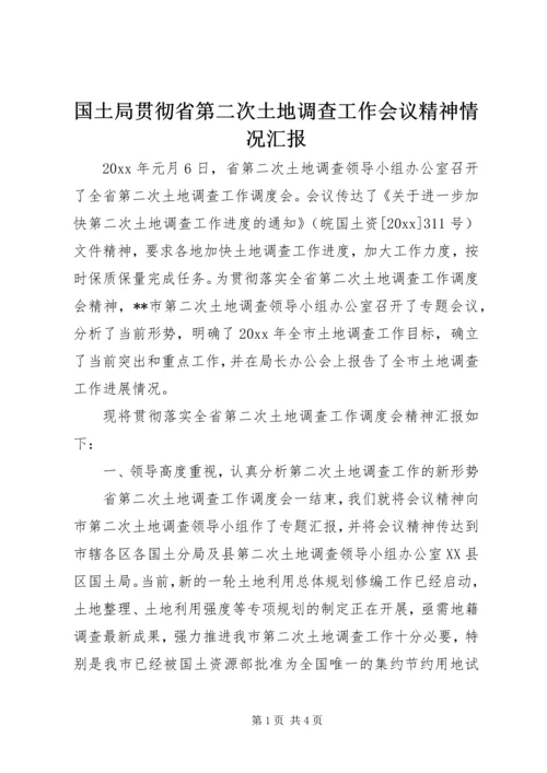 国土局贯彻省第二次土地调查工作会议精神情况汇报 (2).docx