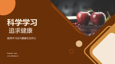 科学学习 追求健康