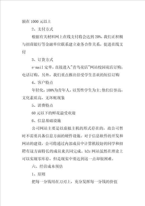 大学生挑战杯创业计划书