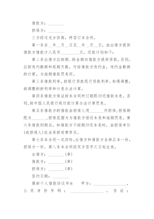 最新个人借款协议书.docx