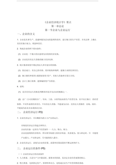 《企业经济统计学》知识点.docx