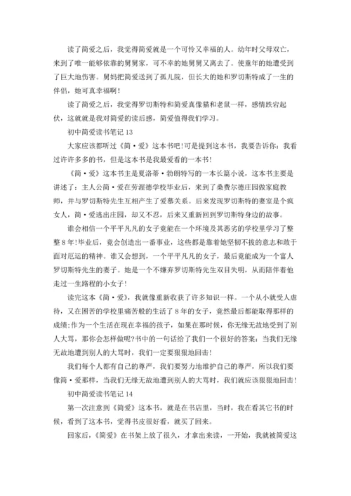初中简爱读书笔记14篇.docx
