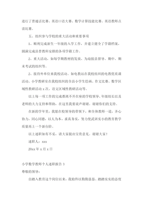 小学数学教师个人述职报告(通用11篇).docx