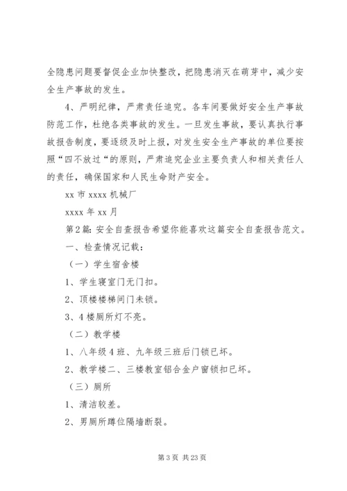 安全自查报告（综合9篇）.docx