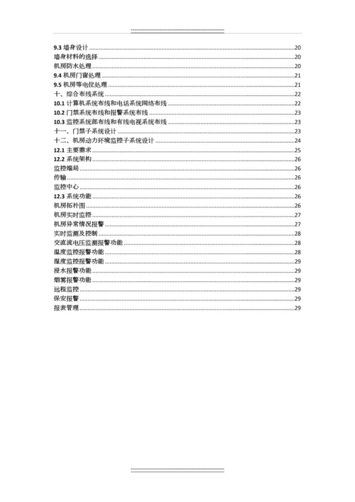 xx机房弱电系统工程投标技术方案.docx