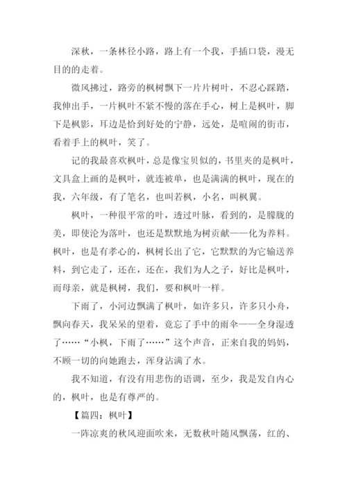 描写枫叶的作文.docx