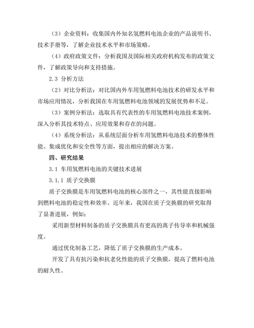 车用氢燃料电池的技术进展与挑战