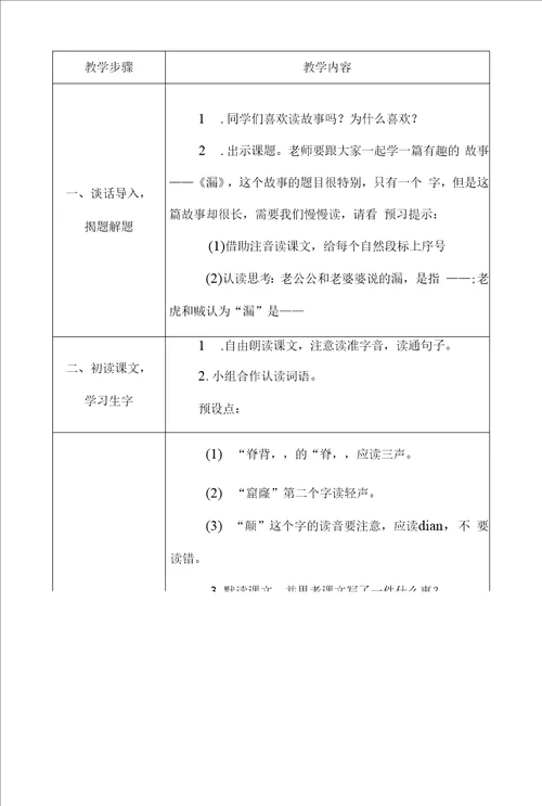 统编版三年级语文下册第七单元27漏教案共2课时