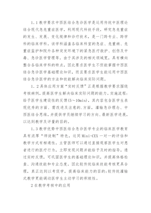 医学论文：Mini-CEX在急诊医学教育的运用.docx