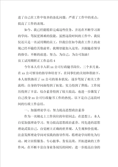 员工试用期转正工作总结