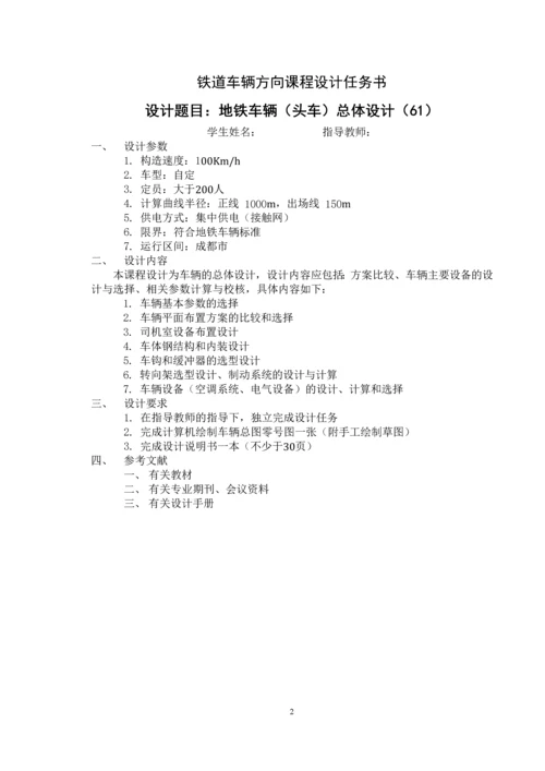课程设计-地铁车辆(头车)总体设计.docx