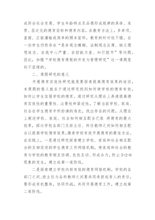 德育答辩论文开题报告参考.docx