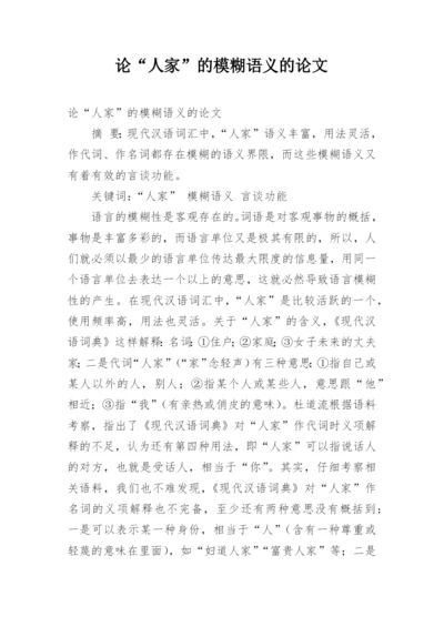 论“人家”的模糊语义的论文.docx