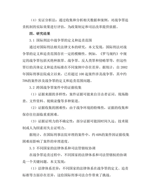 国际刑法与战争罪的追责机制