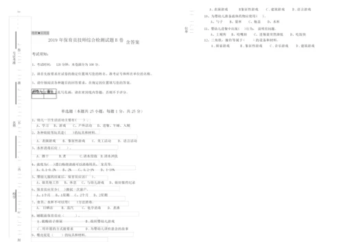 2019年保育员技师综合检测试题B卷 含答案.docx